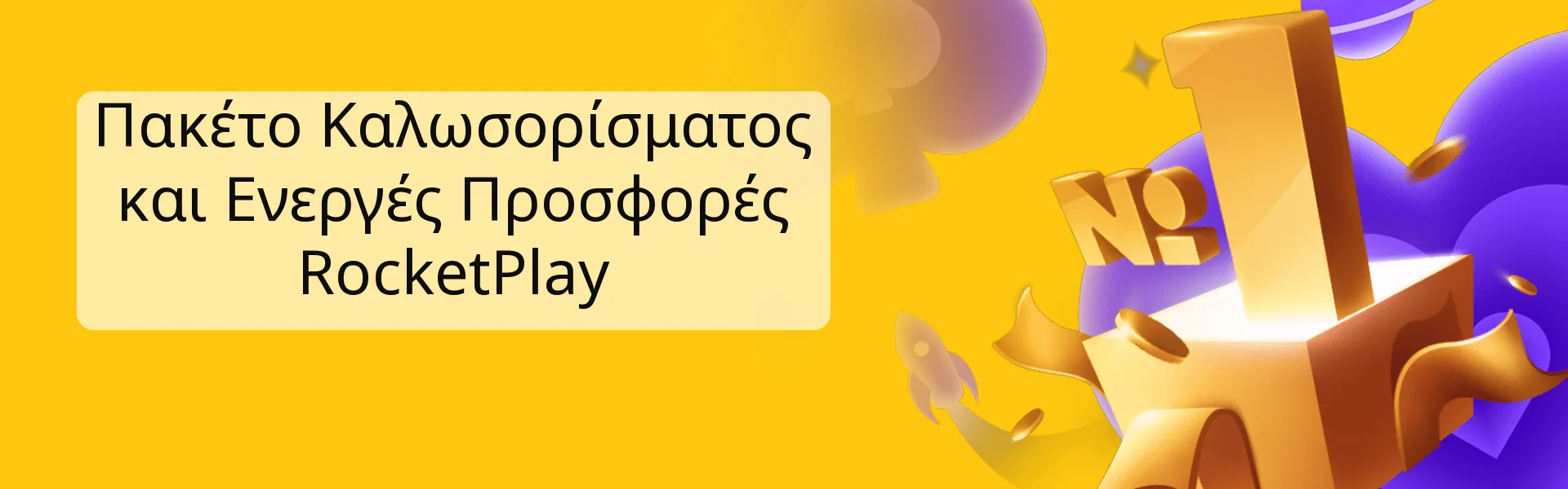 Πακέτο Καλωσορίσματος και Ενεργές Προσφορές RocketPlay