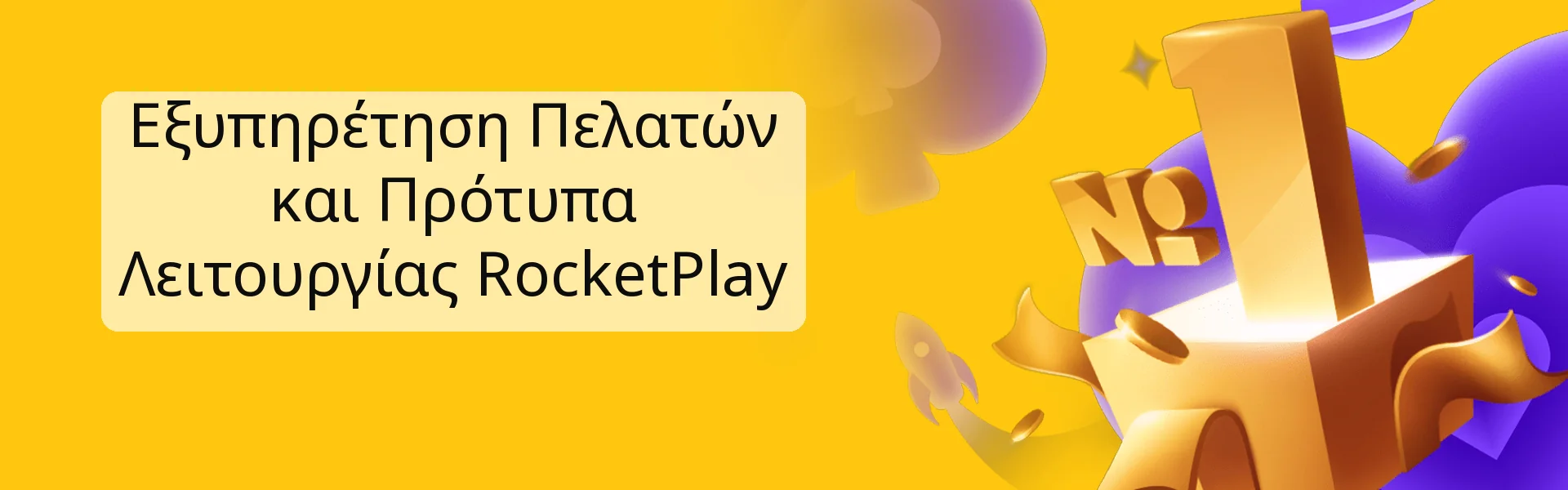 Εξυπηρέτηση Πελατών και Πρότυπα Λειτουργίας RocketPlay