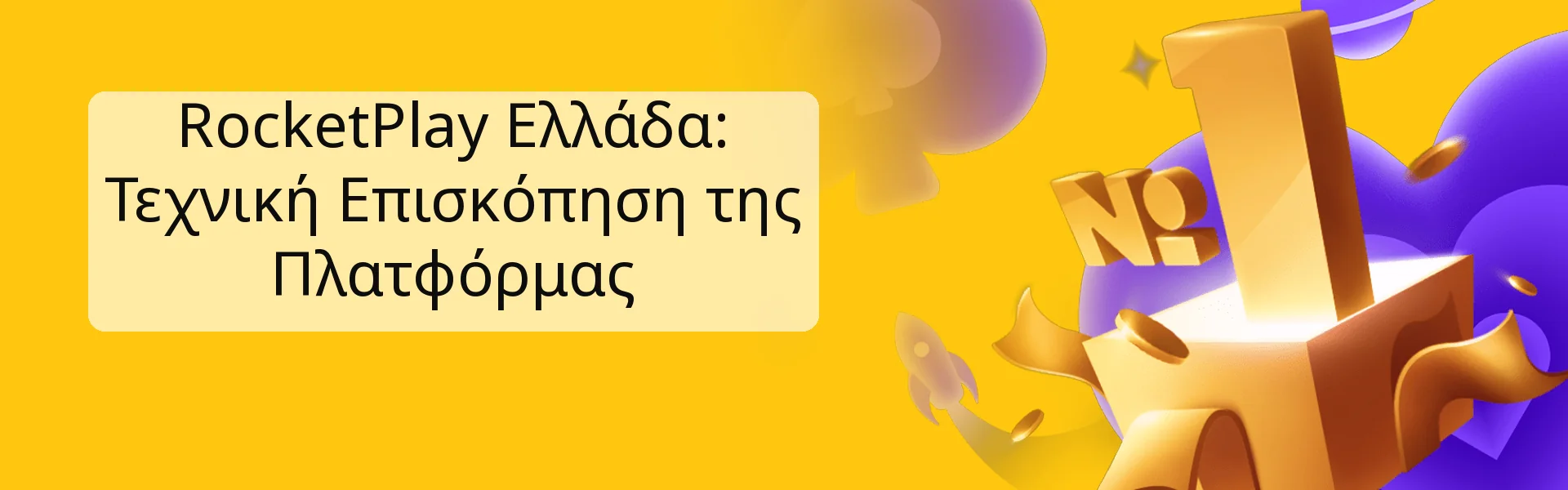 RocketPlay Ελλάδα: Τεχνική Επισκόπηση της Πλατφόρμας